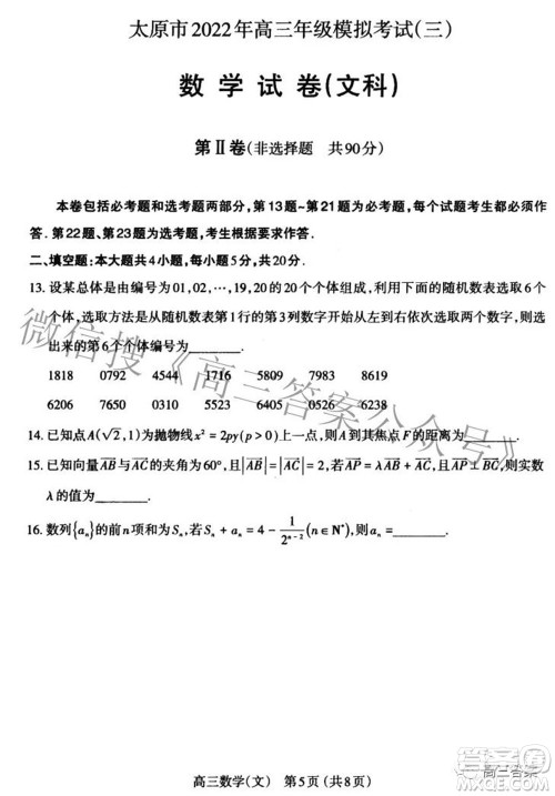 太原市2022年高三年级模拟考试三文科数学试卷及答案