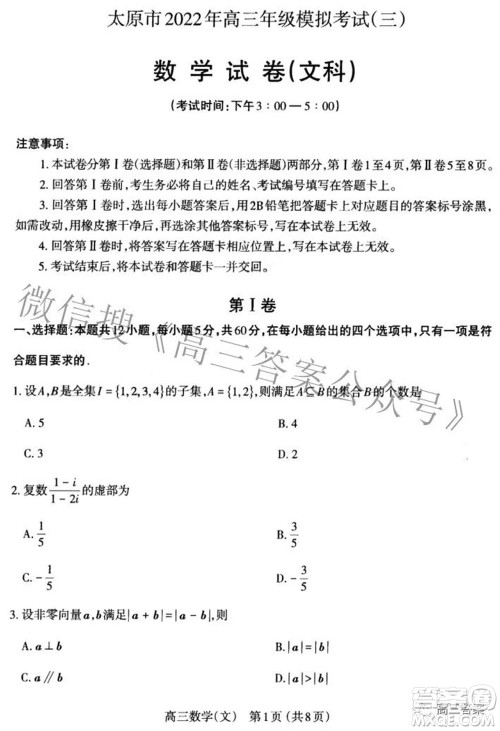 太原市2022年高三年级模拟考试三文科数学试卷及答案