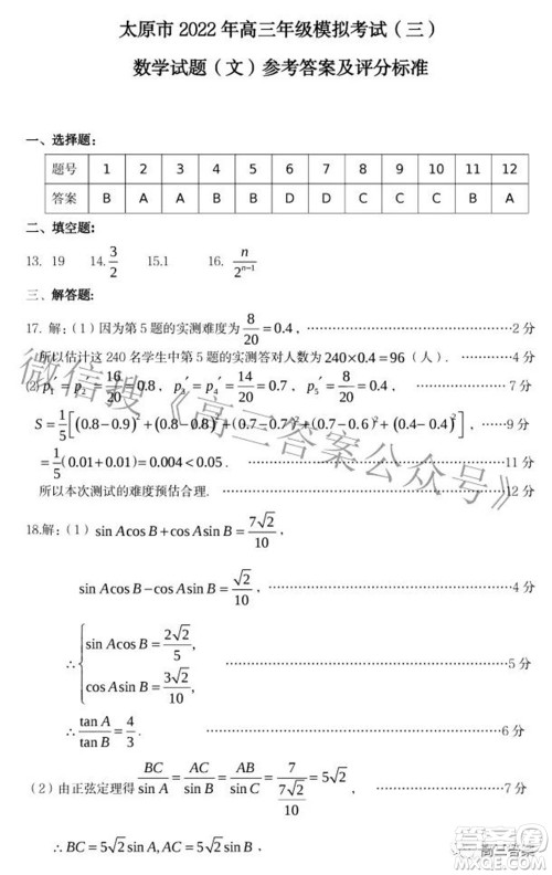 太原市2022年高三年级模拟考试三文科数学试卷及答案