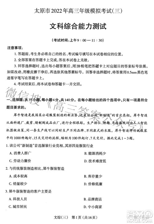 太原市2022年高三年级模拟考试三文科综合试卷及答案 太原市2022年高三年级模拟考试三文科综合试卷及答案