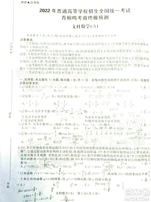 2022普通高等学校招生全国统一考试青桐鸣考前终极预测文科数学试题及答案