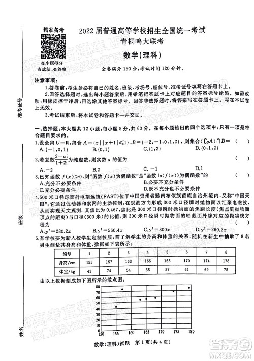 2022普通高等学校招生全国统一考试青桐鸣考前终极预测理科数学试题及答案