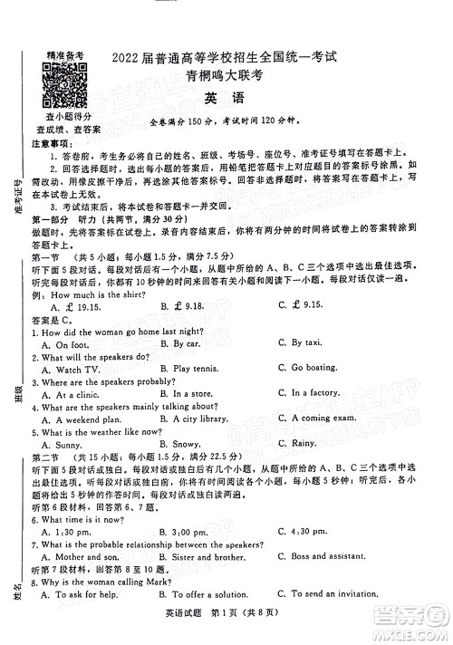 2022普通高等学校招生全国统一考试青桐鸣考前终极预测英语试题及答案