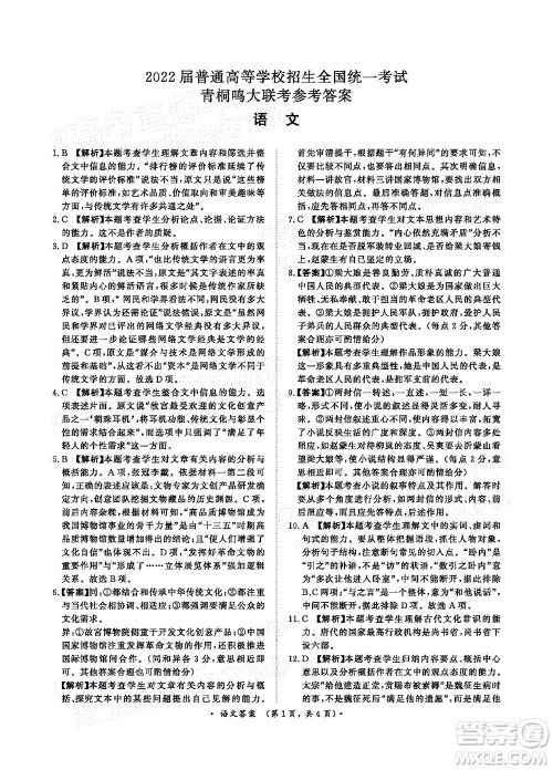 2022普通高等学校招生全国统一考试青桐鸣考前终极预测语文答案 2022普通高等学校招生全国统一考试青桐鸣考前终极预测语文答案