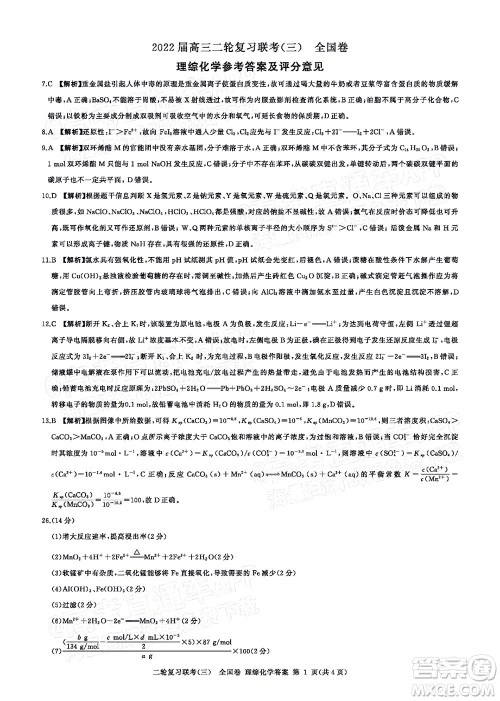 百师联盟2022届高三二轮复习联考三全国卷理科综合答案 百师联盟2022届高三二轮复习联考三全国卷理科综合答案