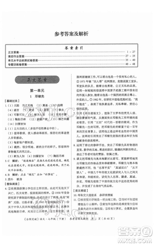 延边大学出版社2022全程突破七年级下册语文人教版答案