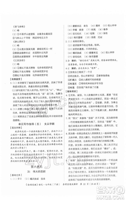 延边大学出版社2022全程突破七年级下册语文人教版答案 延边大学出版社2022全程突破七年级下册语文人教版答案