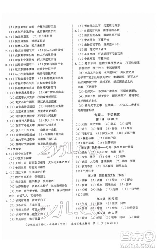 延边大学出版社2022全程突破七年级下册语文人教版答案 延边大学出版社2022全程突破七年级下册语文人教版答案