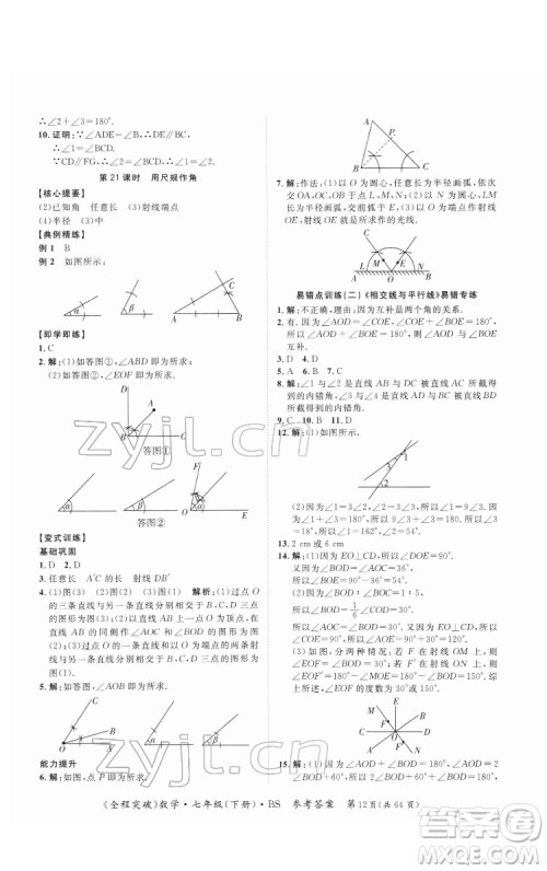 延边大学出版社2022全程突破七年级下册数学北师版答案 延边大学出版社2022全程突破七年级下册数学北师版答案