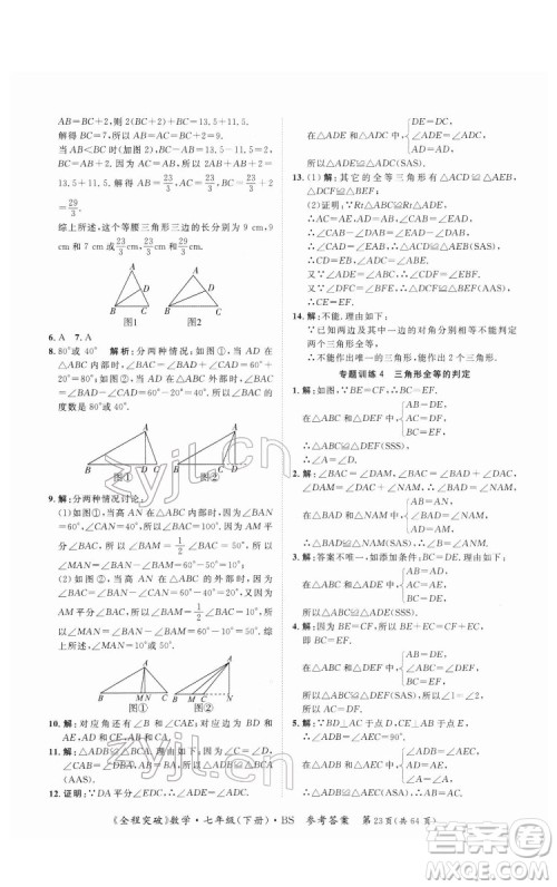 延边大学出版社2022全程突破七年级下册数学北师版答案