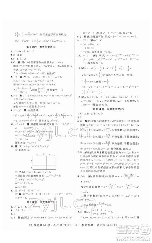 延边大学出版社2022全程突破七年级下册数学北师版答案