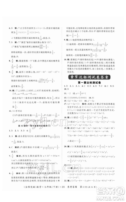 延边大学出版社2022全程突破七年级下册数学北师版答案