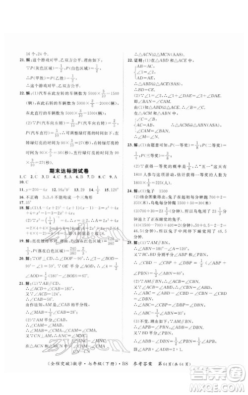 延边大学出版社2022全程突破七年级下册数学北师版答案 延边大学出版社2022全程突破七年级下册数学北师版答案