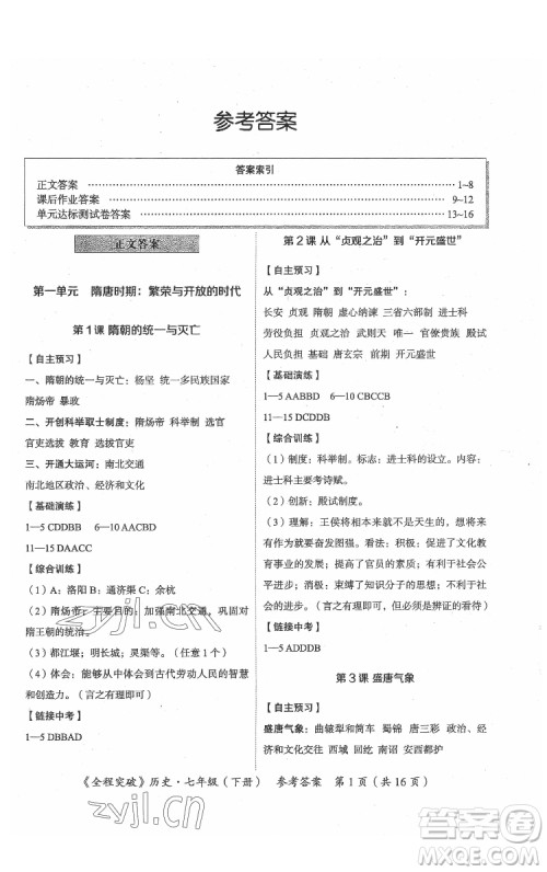 延边大学出版社2022全程突破七年级下册历史人教版答案 延边大学出版社2022全程突破七年级下册历史人教版答案