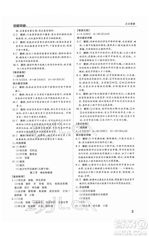 延边大学出版社2022全程突破七年级下册生物人教版答案 延边大学出版社2022全程突破七年级下册生物人教版答案