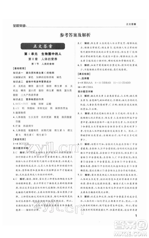 延边大学出版社2022全程突破七年级下册生物北师版答案 延边大学出版社2022全程突破七年级下册生物北师版答案