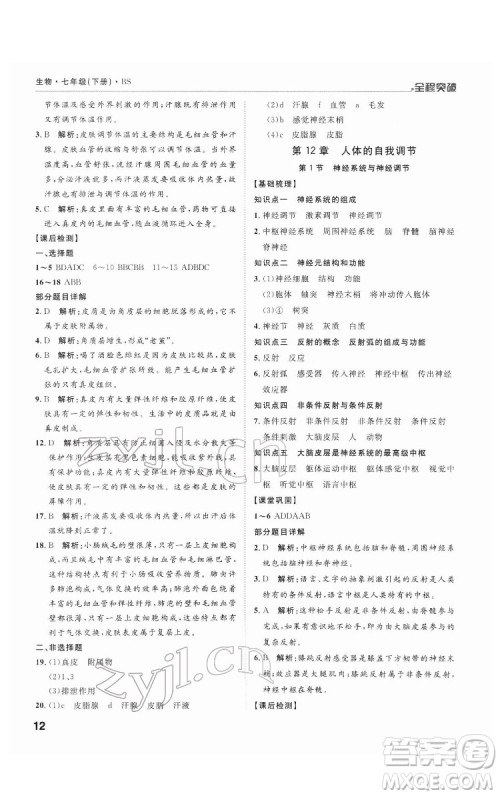 延边大学出版社2022全程突破七年级下册生物北师版答案