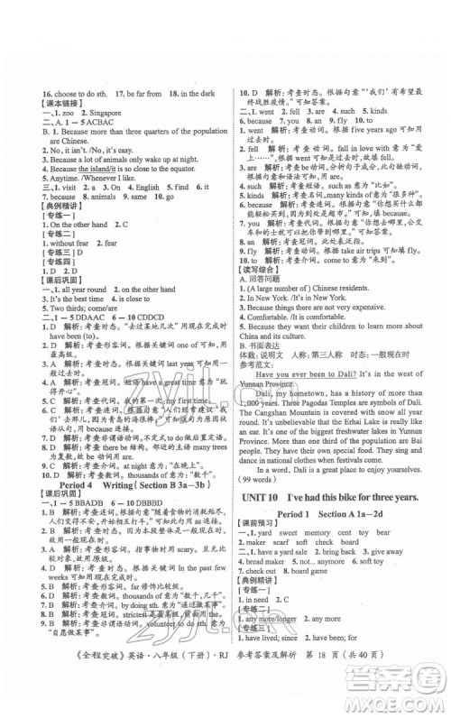 延边大学出版社2022全程突破八年级下册英语人教版答案 延边大学出版社2022全程突破八年级下册英语人教版答案