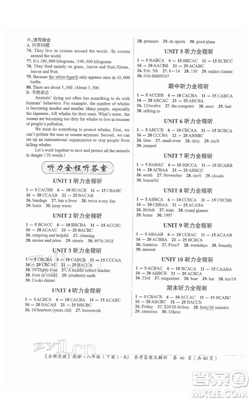 延边大学出版社2022全程突破八年级下册英语人教版答案 延边大学出版社2022全程突破八年级下册英语人教版答案