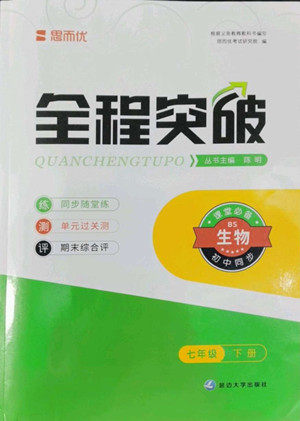 延边大学出版社2022全程突破七年级下册生物北师版答案 延边大学出版社2022全程突破七年级下册生物北师版答案