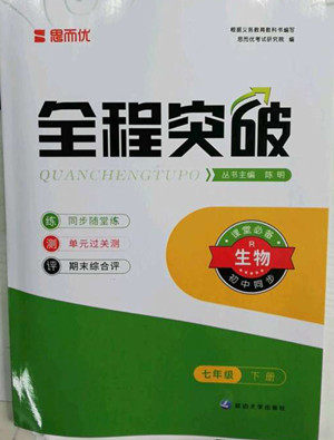 延边大学出版社2022全程突破七年级下册生物人教版答案 延边大学出版社2022全程突破七年级下册生物人教版答案