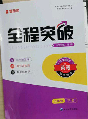 延边大学出版社2022全程突破八年级下册英语人教版答案 延边大学出版社2022全程突破八年级下册英语人教版答案