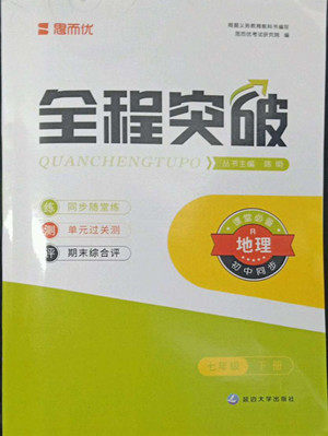 延边大学出版社2022全程突破七年级下册地理人教版答案