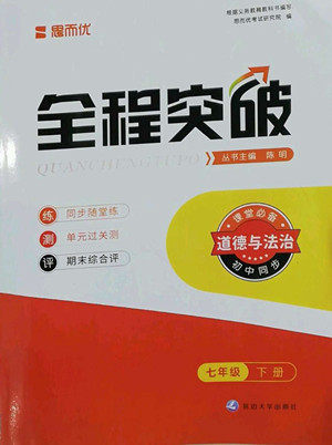 延边大学出版社2022全程突破七年级下册道德与法治人教版答案