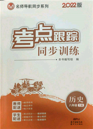 新世纪出版社2022考点跟踪同步训练八年级下册历史人教版参考答案