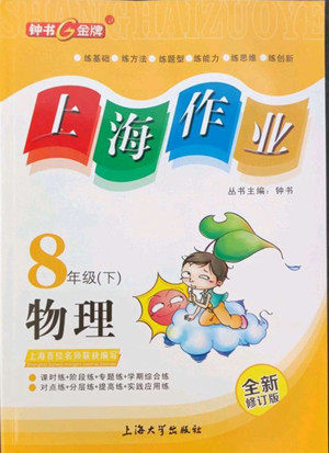 上海大学出版社2022上海作业物理八年级下册沪教版答案 上海大学出版社2022上海作业物理八年级下册沪教版答案