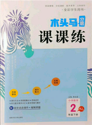 湖南师范大学出版社2022木头马分层课课练二年级下册数学人教版参考答案