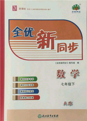 浙江教育出版社2022全优新同步七年级下册数学浙教版参考答案