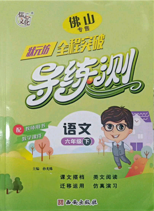 西安出版社2022状元坊全程突破导练测六年级下册语文人教版佛山专版参考答案