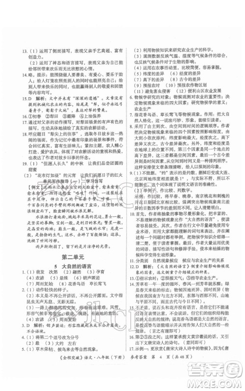 延边大学出版社2022全程突破八年级下册语文人教版答案