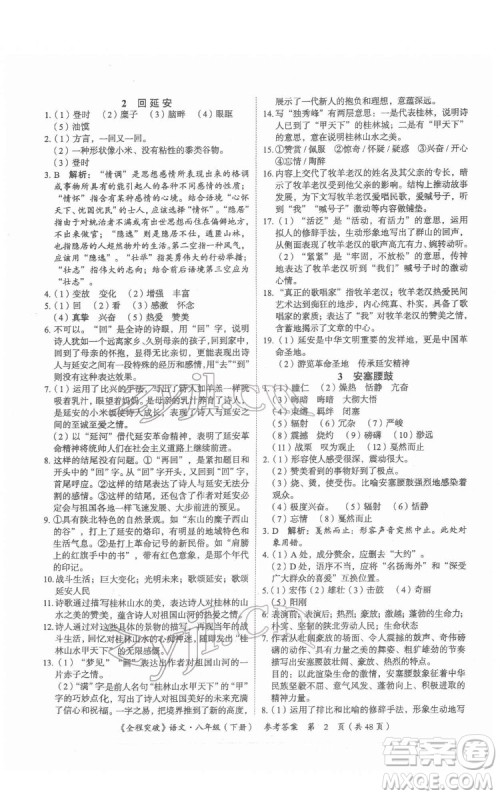 延边大学出版社2022全程突破八年级下册语文人教版答案