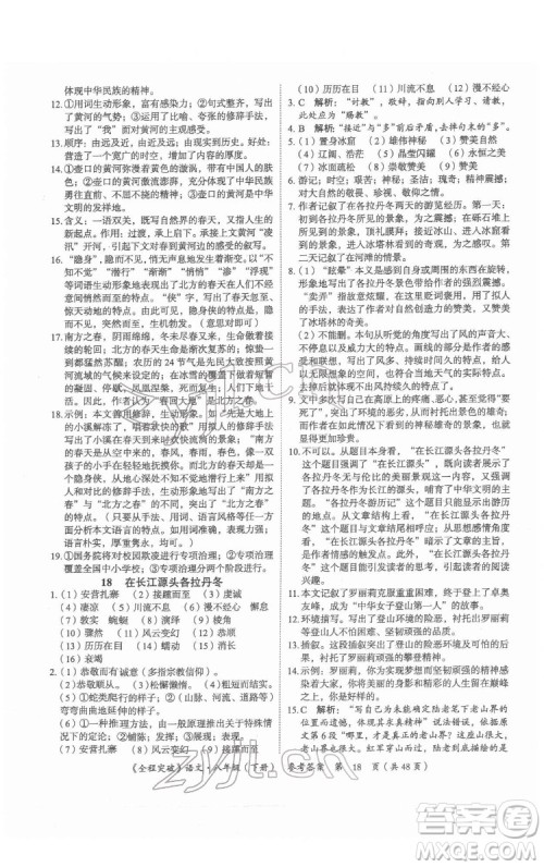 延边大学出版社2022全程突破八年级下册语文人教版答案