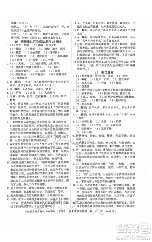 延边大学出版社2022全程突破八年级下册语文人教版答案