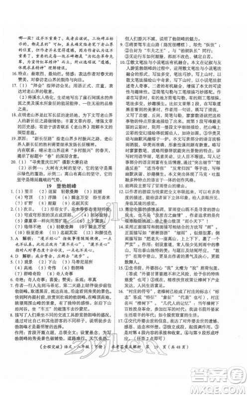 延边大学出版社2022全程突破八年级下册语文人教版答案