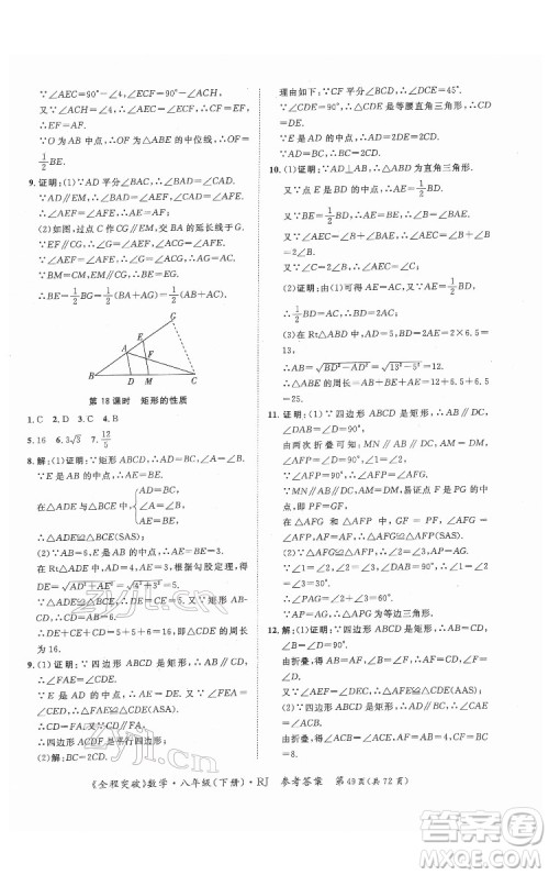 延边大学出版社2022全程突破八年级下册数学人教版答案