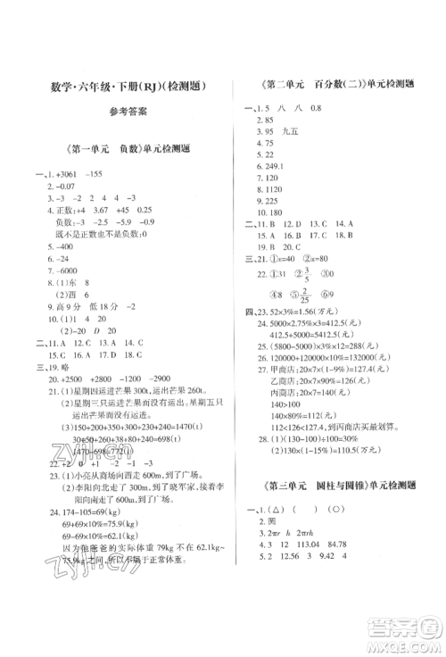 西安出版社2022状元坊全程突破导练测六年级下册数学人教版参考答案