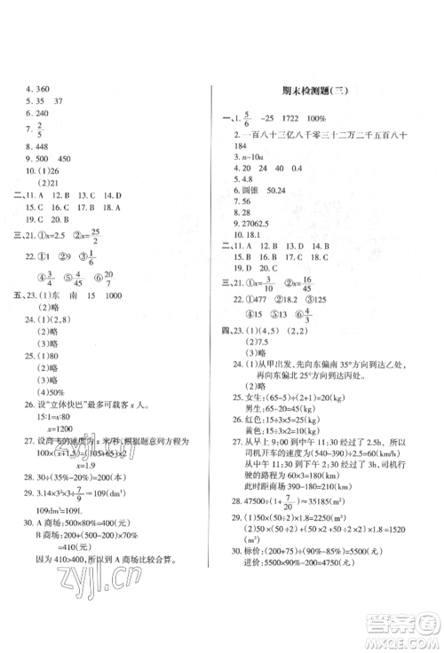 西安出版社2022状元坊全程突破导练测六年级下册数学人教版参考答案