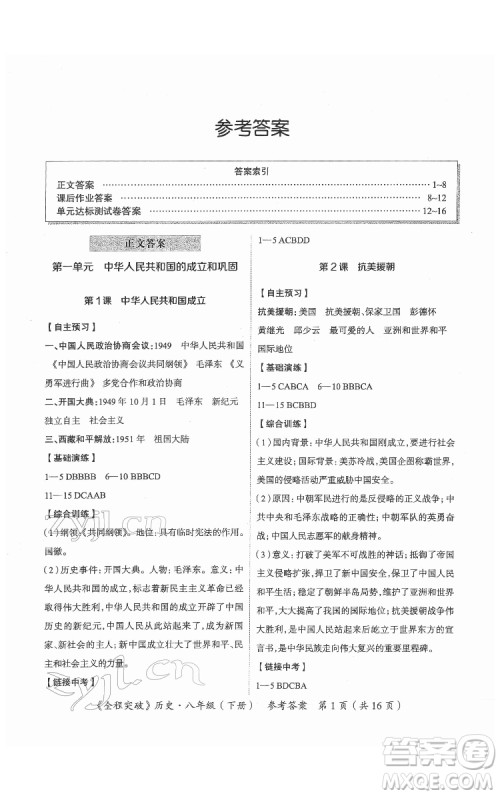 延边大学出版社2022全程突破八年级下册历史人教版答案 延边大学出版社2022全程突破八年级下册历史人教版答案