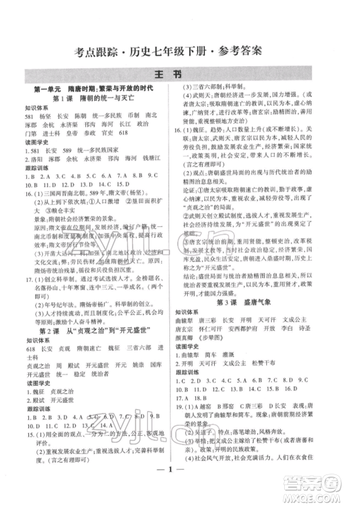 新世纪出版社2022考点跟踪同步训练七年级下册历史人教版参考答案