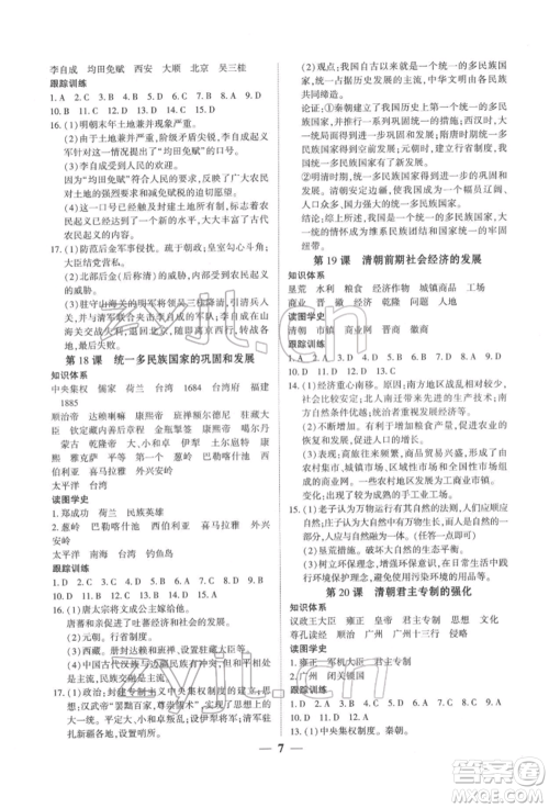 新世纪出版社2022考点跟踪同步训练七年级下册历史人教版参考答案