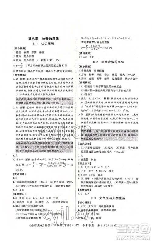 延边大学出版社2022全程突破八年级下册物理沪粤版答案