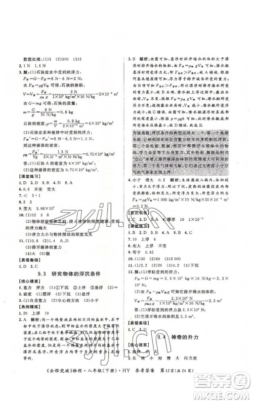 延边大学出版社2022全程突破八年级下册物理沪粤版答案