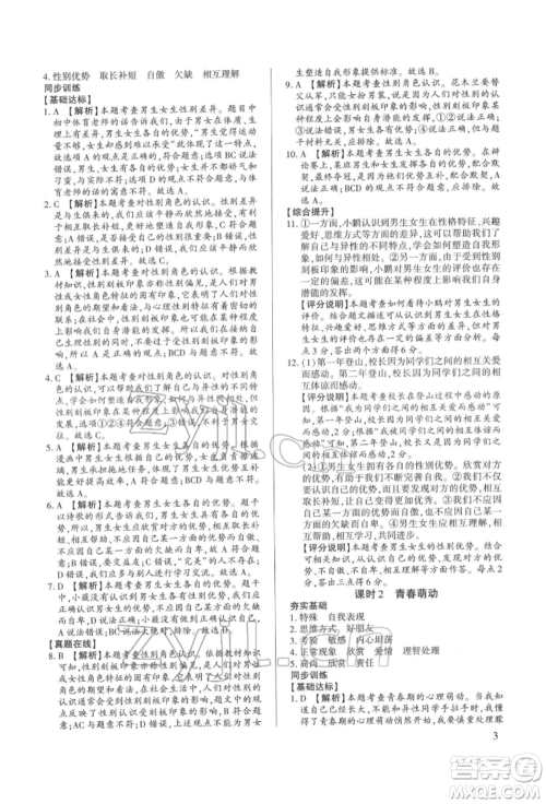 新世纪出版社2022考点跟踪同步训练七年级下册道德与法治人教版参考答案