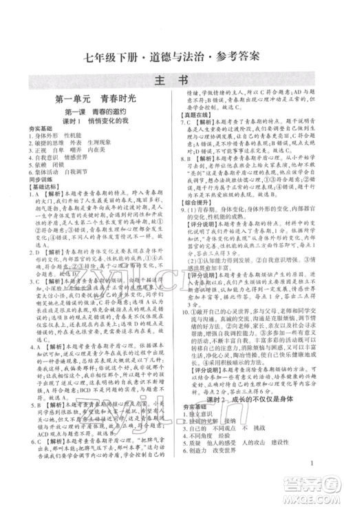 新世纪出版社2022考点跟踪同步训练七年级下册道德与法治人教版参考答案