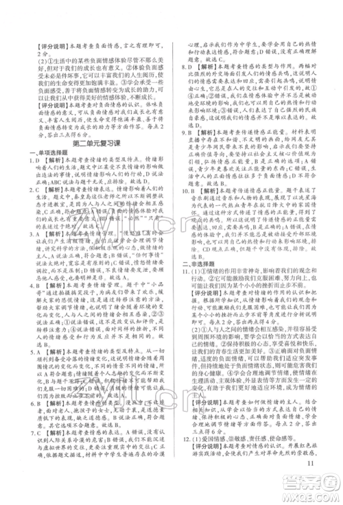 新世纪出版社2022考点跟踪同步训练七年级下册道德与法治人教版参考答案