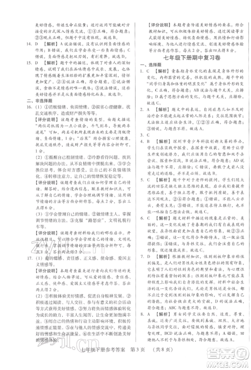 新世纪出版社2022考点跟踪同步训练七年级下册道德与法治人教版参考答案